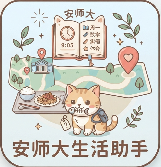 安徽师范大学生活助手插画